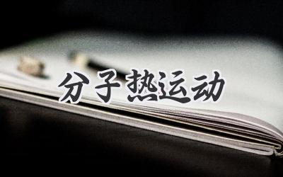 分子热运动