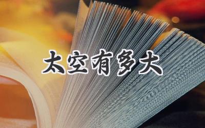 太空有多大