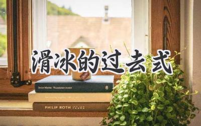 滑冰的过去式