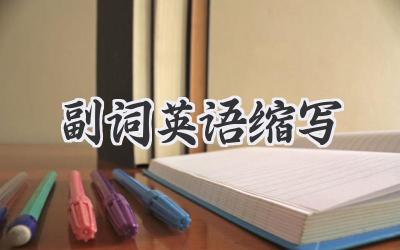 副词英语缩写