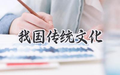 我国传统文化