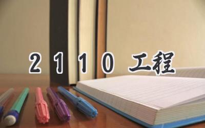2110工程