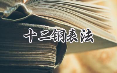 十二铜表法