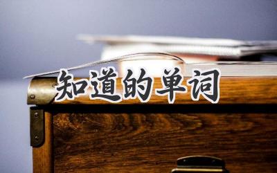知道的单词
