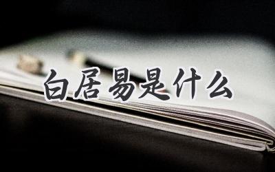 白居易是什么