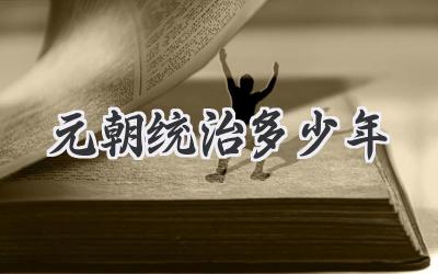 元朝统治多少年