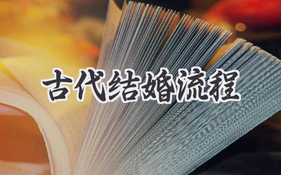 古代结婚流程