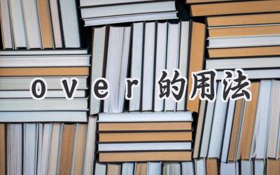 over的用法
