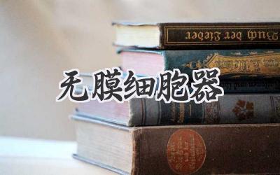 无膜细胞器