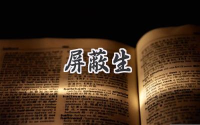 屏蔽生