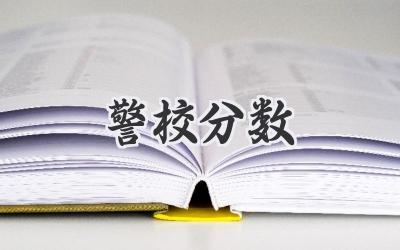 警校分数