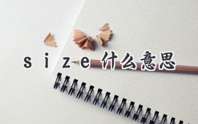 size什么意思