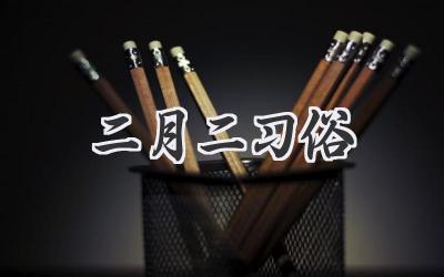 二月二习俗