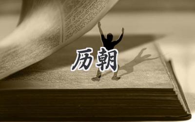 历朝