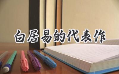 白居易的代表作