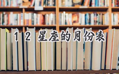 12星座的月份表