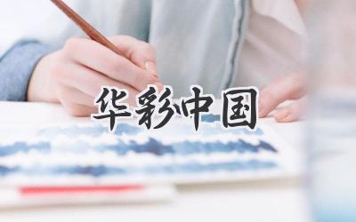 华彩中国