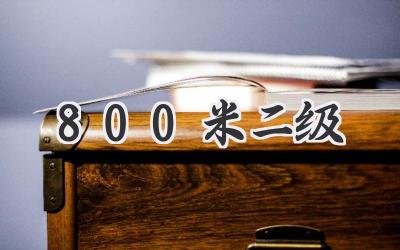 800米二级