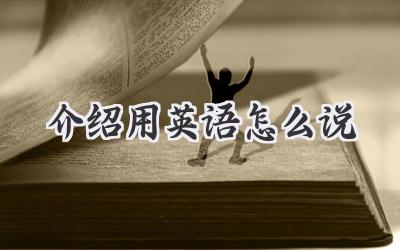 介绍用英语怎么说