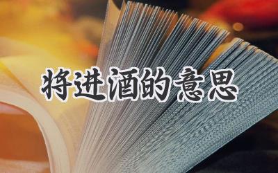 将进酒的意思