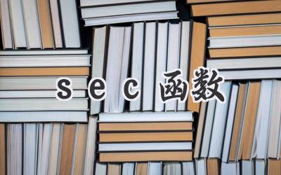 sec函数