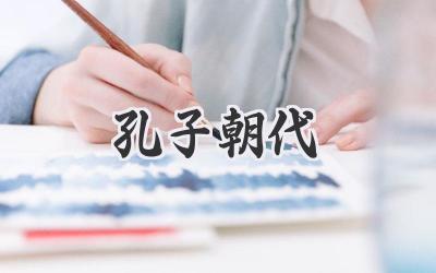 孔子朝代