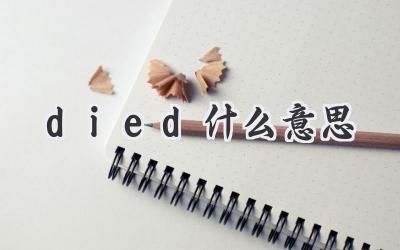 died什么意思