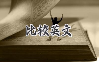 比较英文