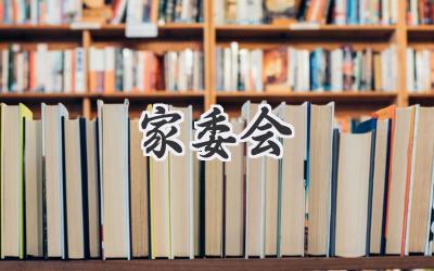 家委会