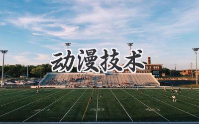 动漫技术
