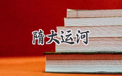 隋大运河