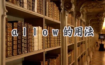 allow的用法