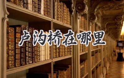 卢沟桥在哪里