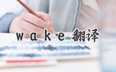 wake翻译