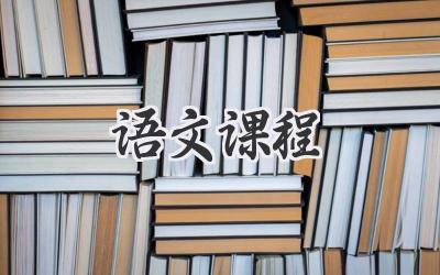 语文课程