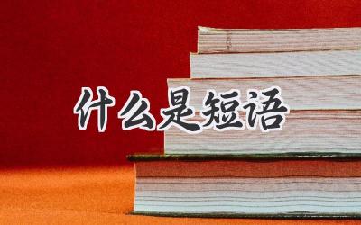 什么是短语