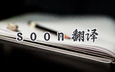 soon翻译