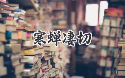 寒蝉凄切