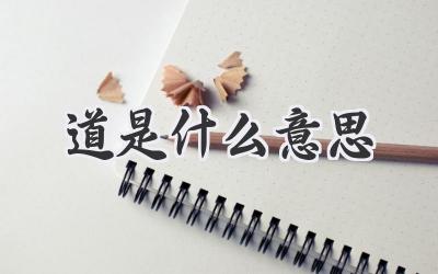 道是什么意思