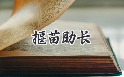 揠苗助长
