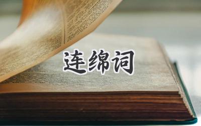 连绵词