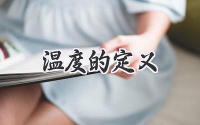 温度的定义
