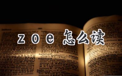 zoe怎么读