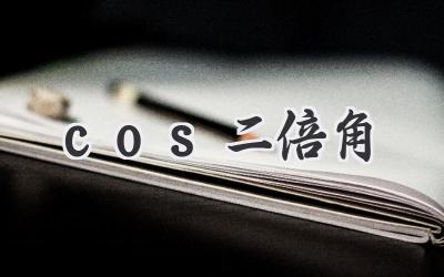 cos二倍角