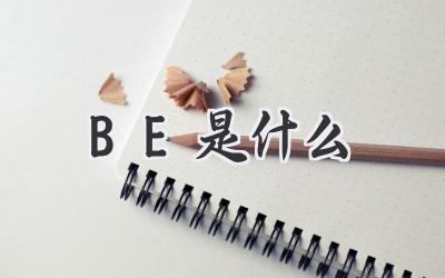 BE是什么