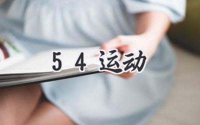 54运动