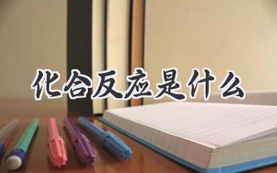 化合反应是什么
