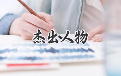 杰出人物
