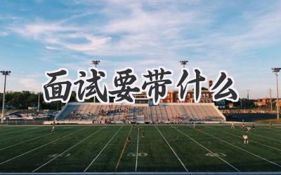 面试要带什么