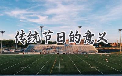 传统节日的意义